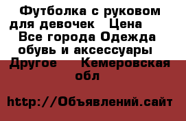 Футболка с руковом для девочек › Цена ­ 4 - Все города Одежда, обувь и аксессуары » Другое   . Кемеровская обл.